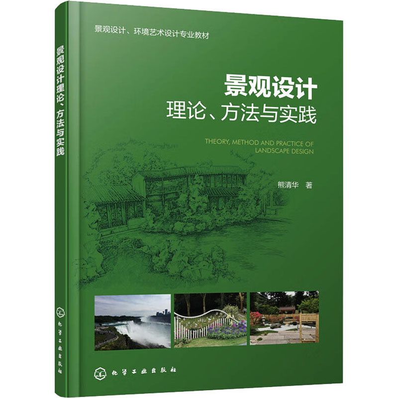  景观设计理论、方法与实践 兼顾理论讲述和实践案例，选取大量经典及实践设计案例 