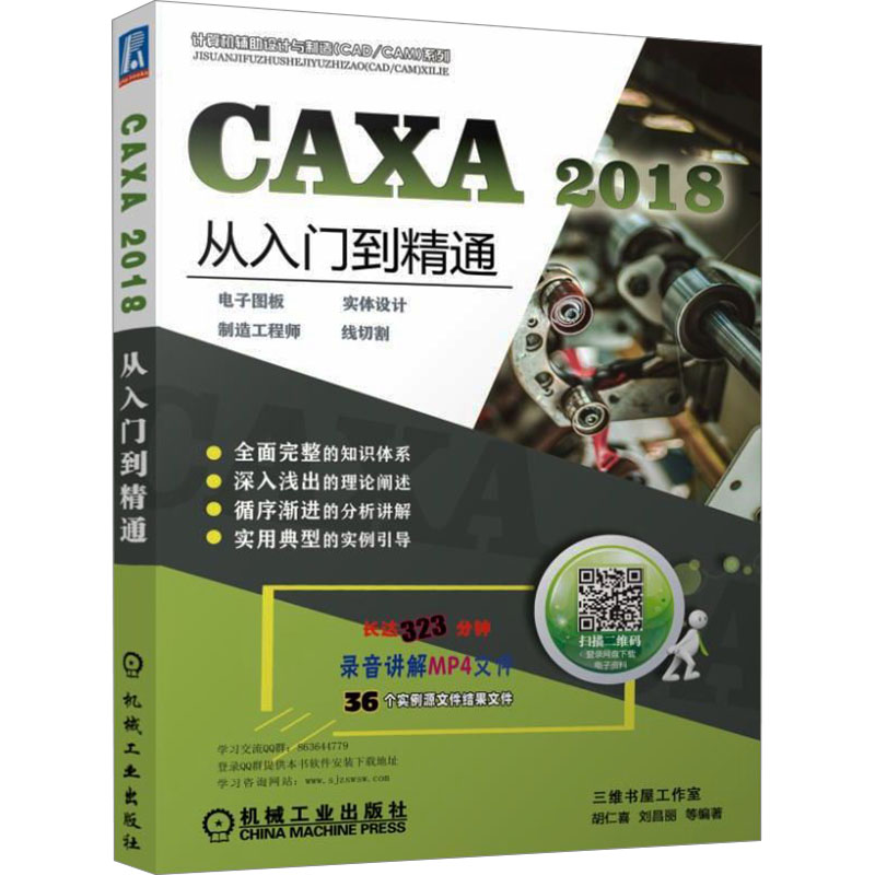  CAXA 2018从入门到精通 电子图板 实体设计 制造工程师 线切割 历时十四年不断修订的经典图书，全面详细的基础知识覆盖，经典实用的工程案例讲解 