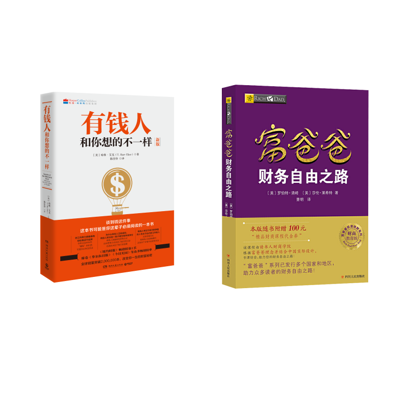  富爸爸财务自由之路 财商教育版+有钱人和你想的不一样 