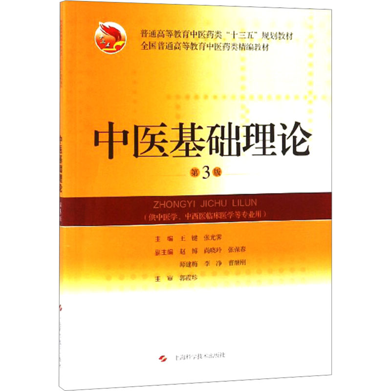  中医基础理论 第3版 