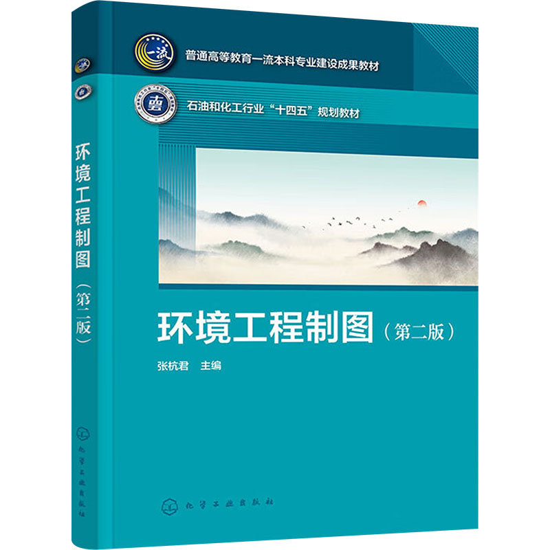  环境工程制图(第二版) 环境工程制图 