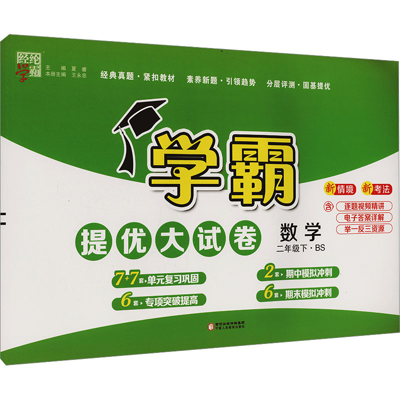  学霸提优大试卷 数学 二年级下·BS 