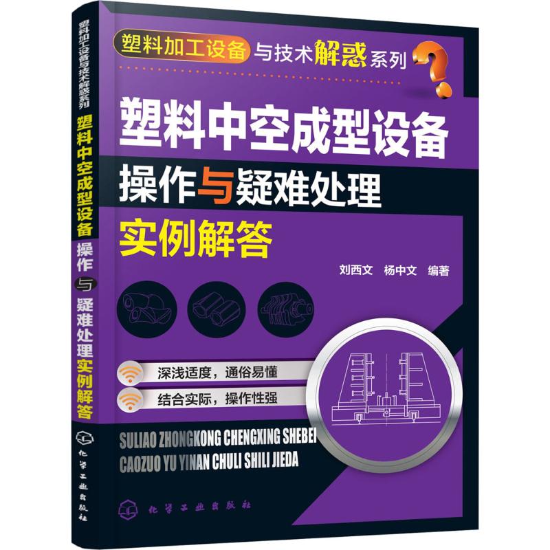  塑料中空成型设备操作与疑难处理实例解答 以问答形式和生动工程案例为主线，全面、详细破解中空成型设备与操作大量疑问与难题！ 