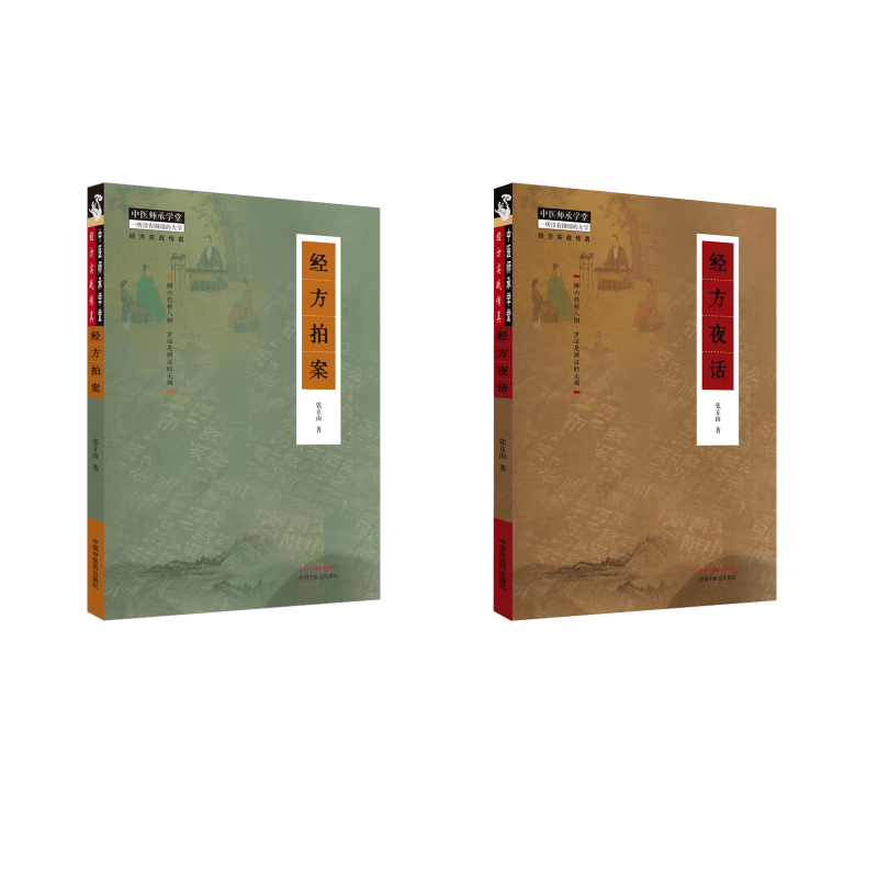  2本套 经方夜话+经方拍案 