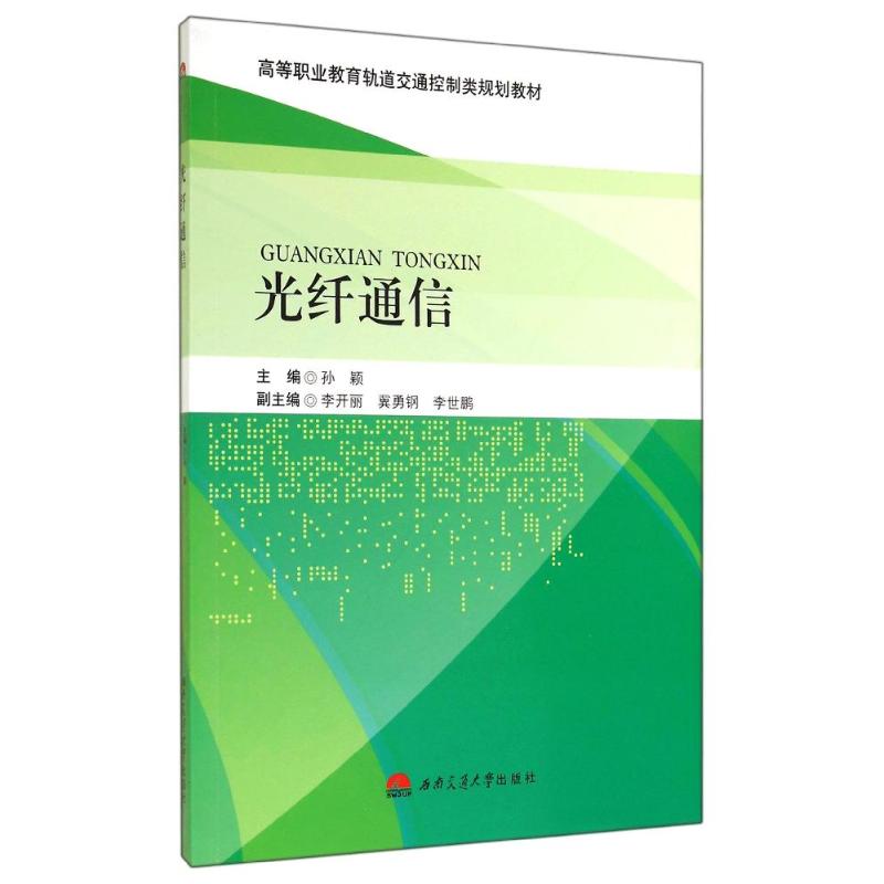  光纤通信 