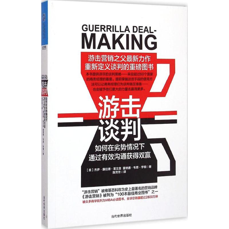  游击谈判 本书提供详尽的谈判策略-来自超过60个国家的商务经理的最爱。提前掌握这些手段的使用方法可以让商务经理们为谈判做足准备-也会赋予他们更大的力量去赢得更多。 
