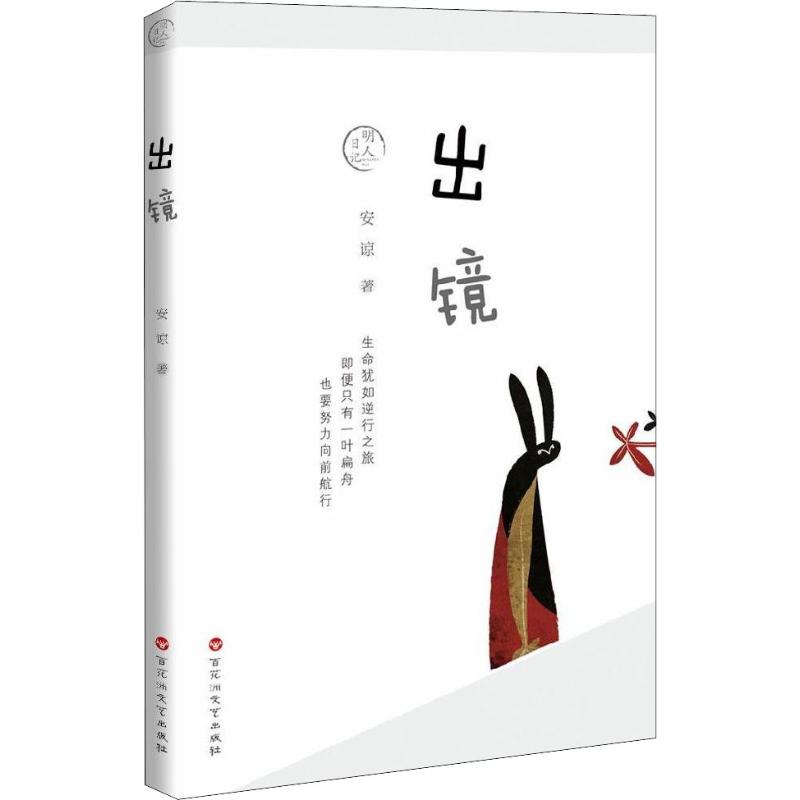  出镜 生命犹如逆行之旅，即便只有一叶扁舟，也要努力向前航行。 