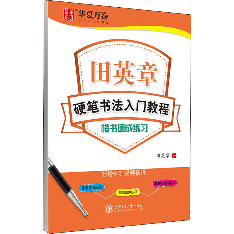  田英章硬笔书法入门教程 楷书速成练习 