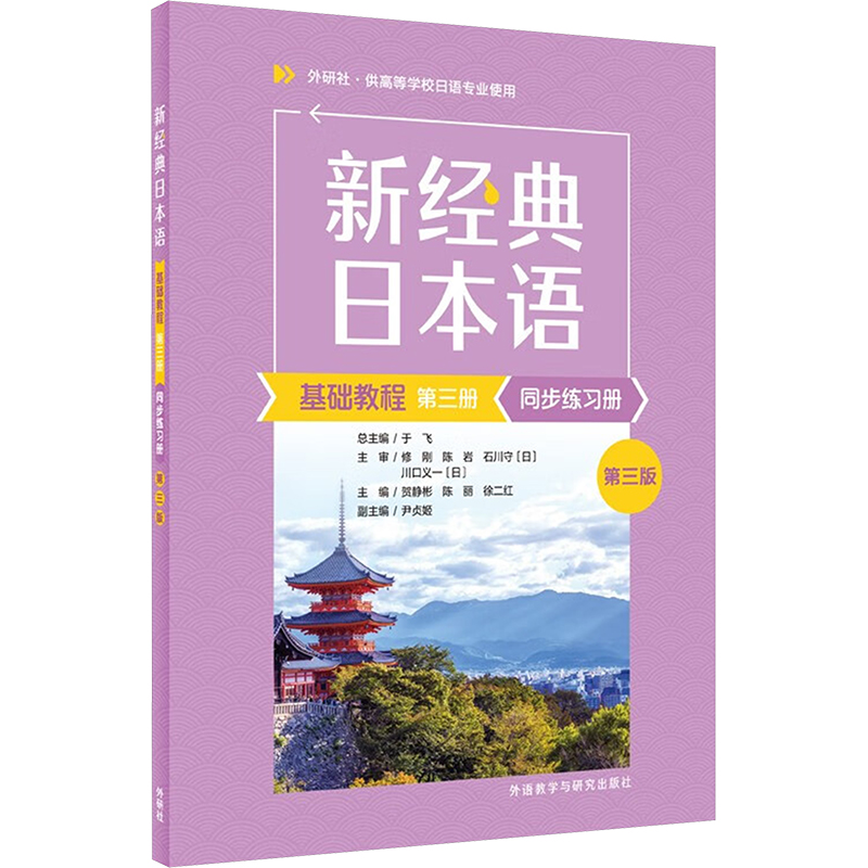 新经典日本语基础教程第三册同步练习册 第三版 