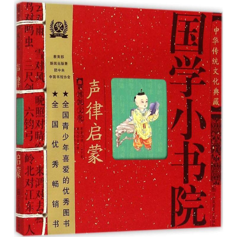 国学小书院?声律启蒙