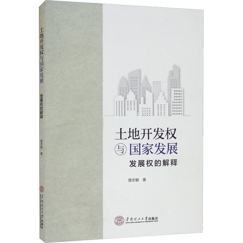  土地开发权与国家发展 发展权的解释 