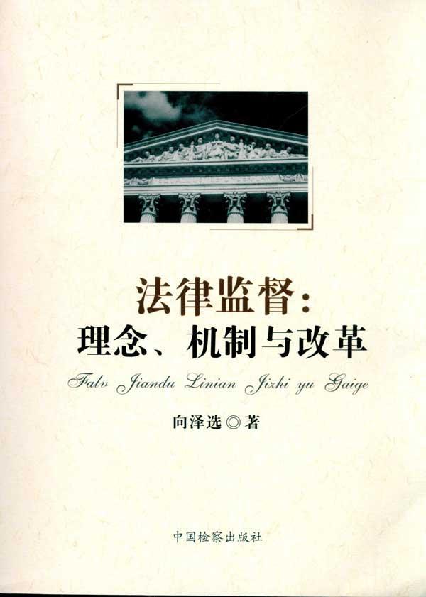 法律监督:理念,机制与改革 -向泽选 著-法学理论-文轩网