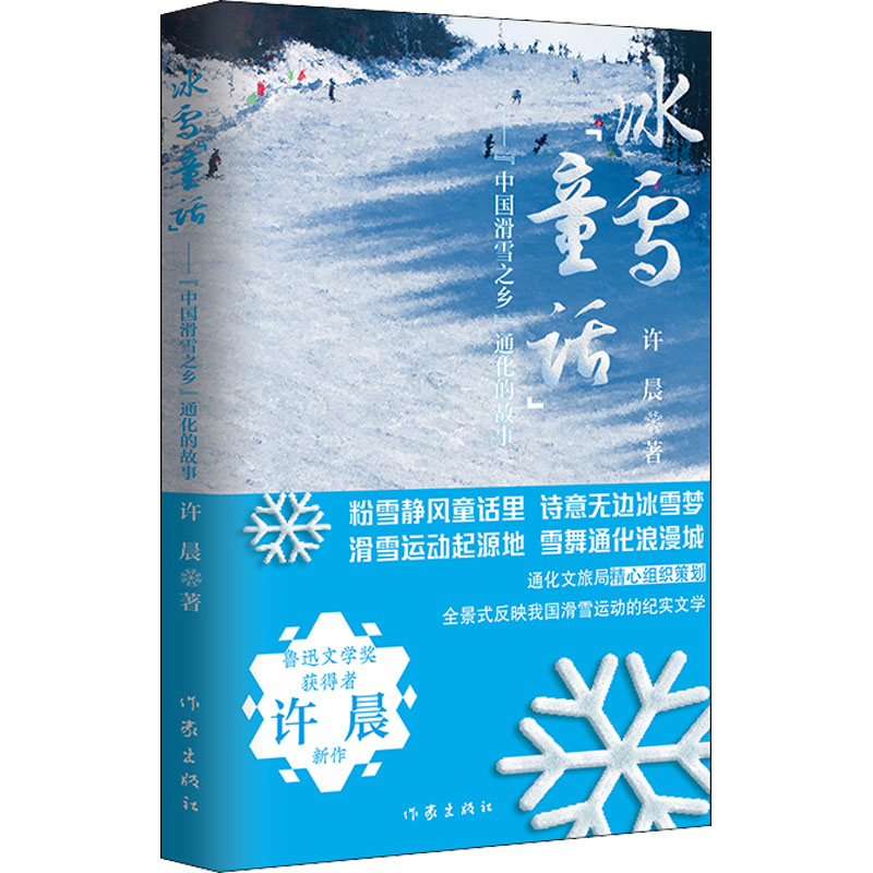  冰雪"童话"——"中国滑雪之乡"通化的故事 