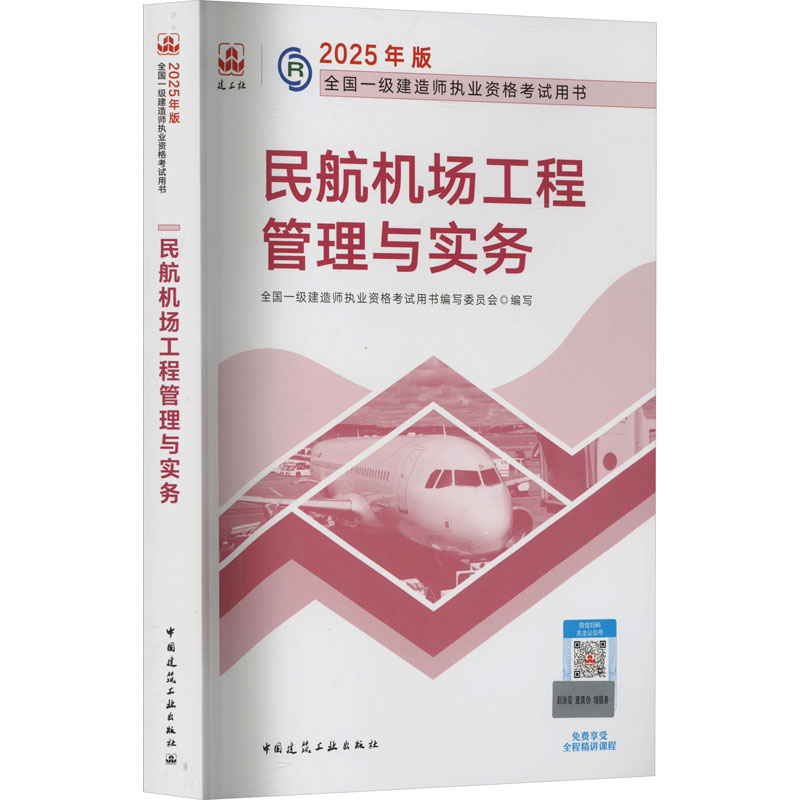  2025年版全国一级建造师执业资格考试用书•民航机场工程管理与实务 