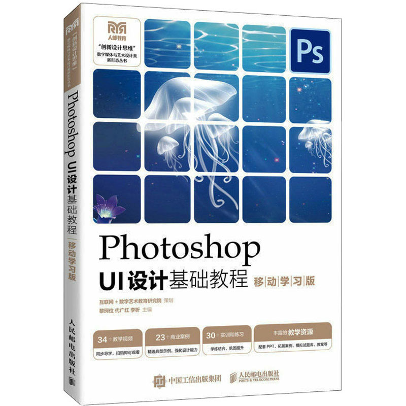  Photoshop UI设计基础教程 移动学习版 PS界面设计从入门到精通 