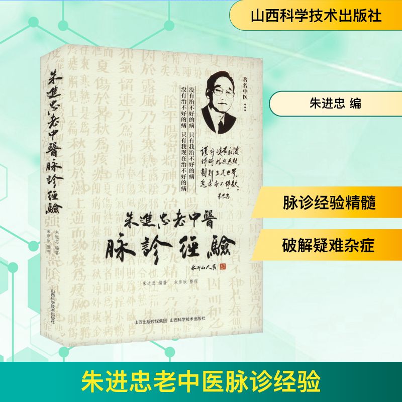  朱进忠老中医脉诊经验 