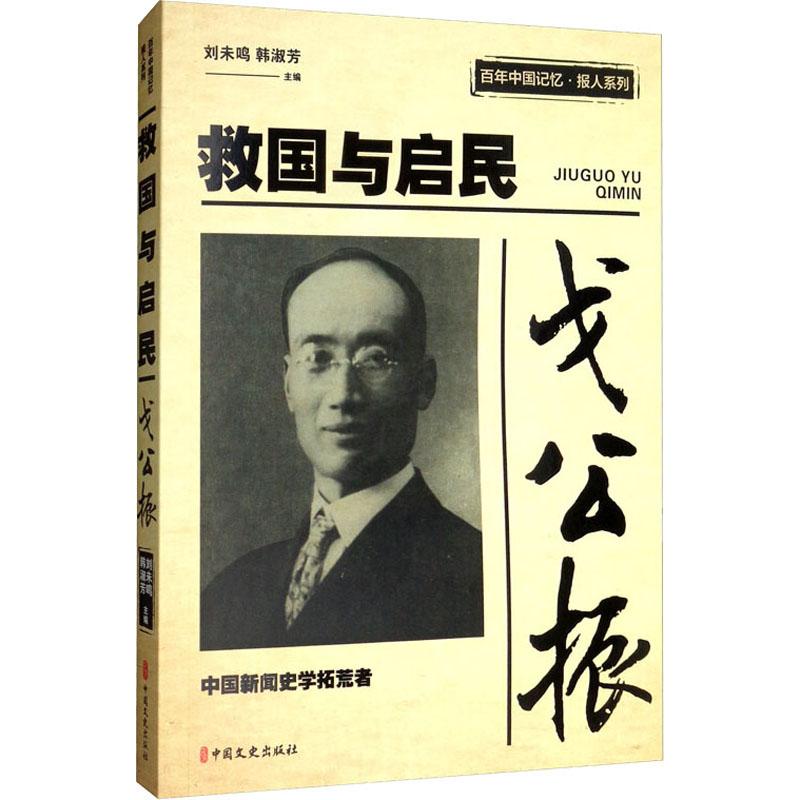  戈公振 救国与启民 