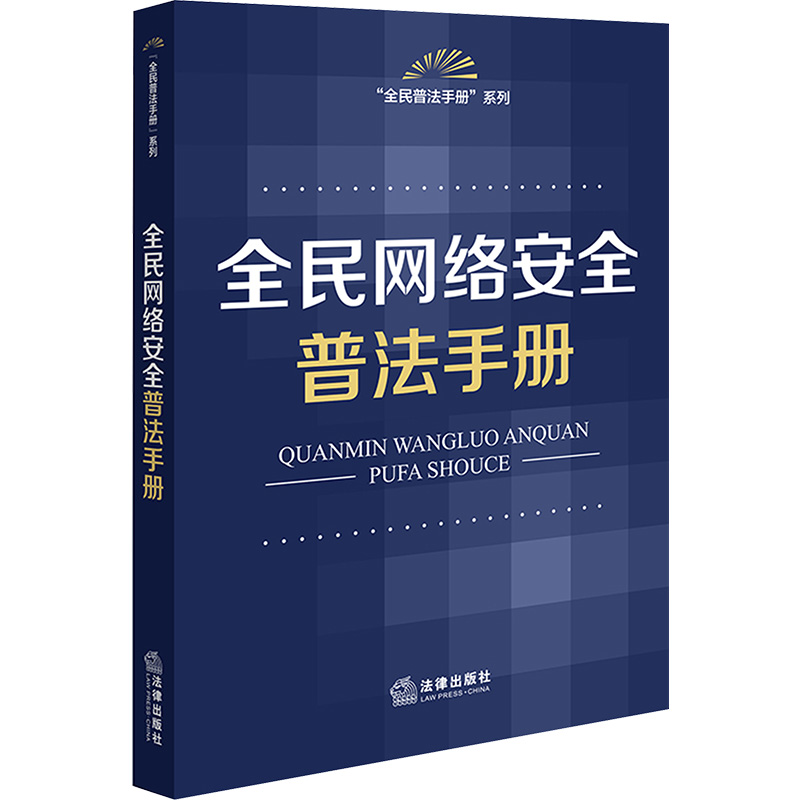  全民网络安全普法手册 