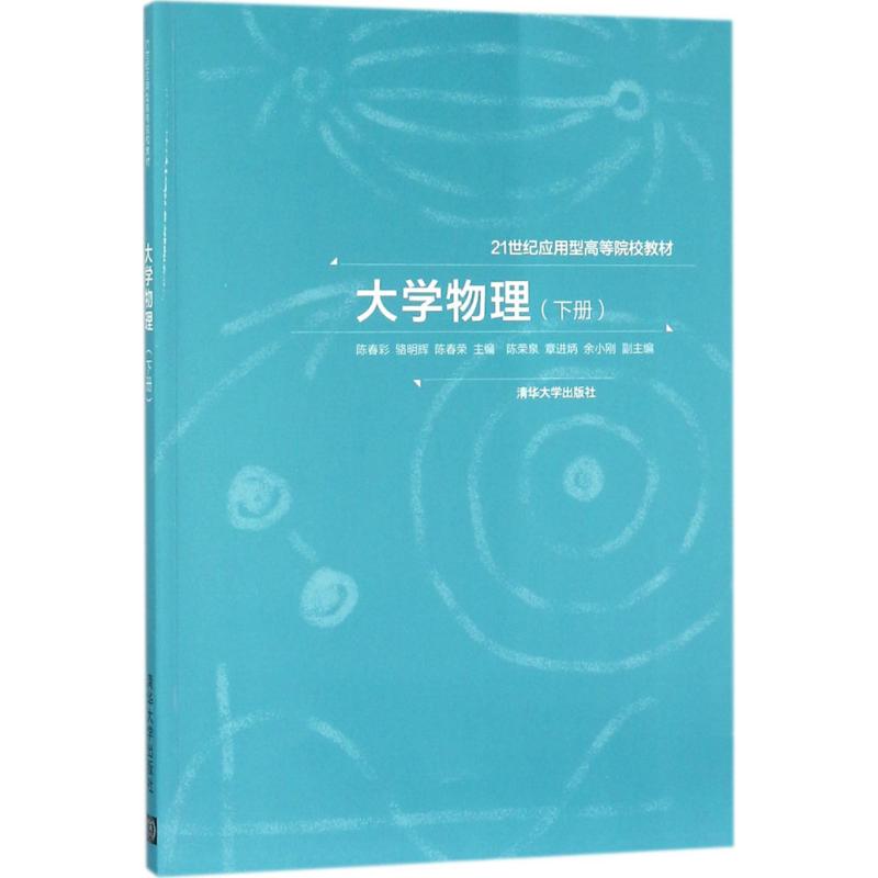  大学物理（下册） 