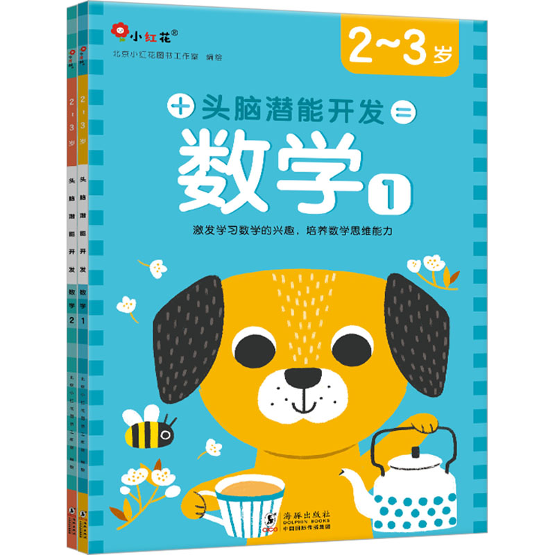 头脑潜能开发 数学 2-3岁(1-2)