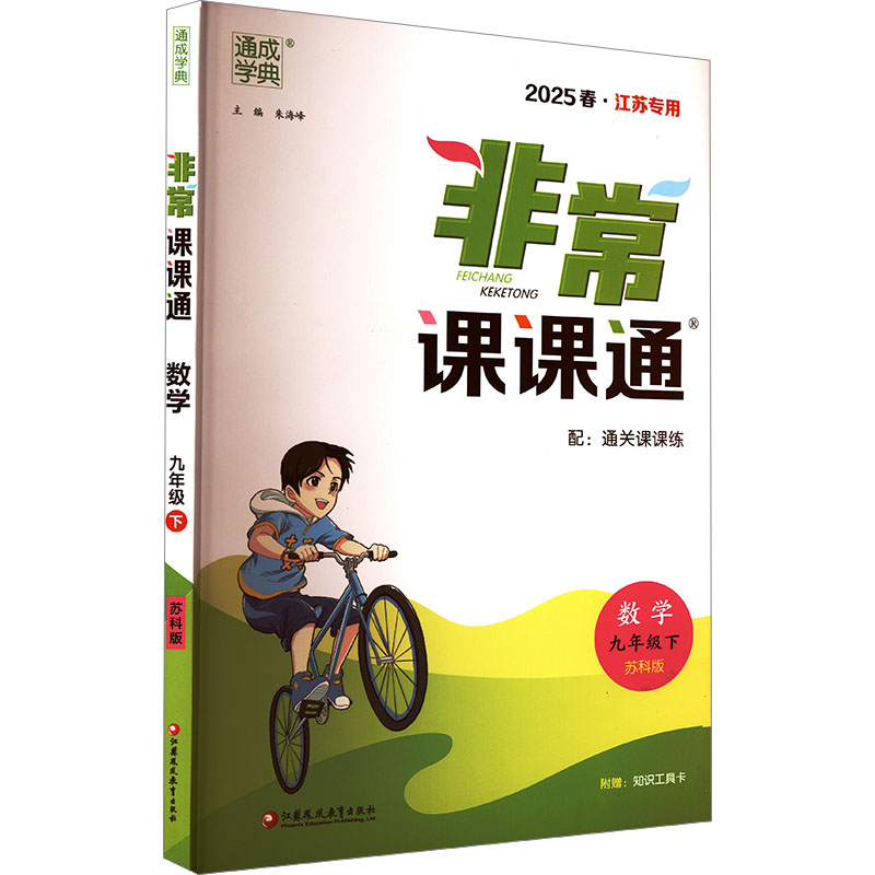  非常课课通 数学 九年级下 苏科版 2025春·江苏专用 