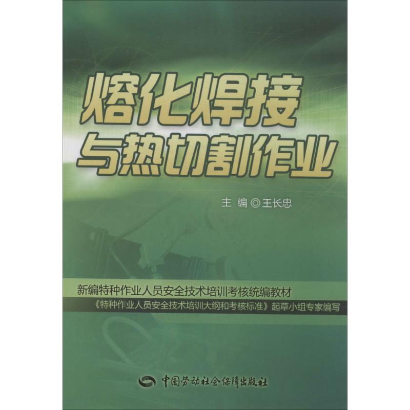  熔化焊接与热切割作业 