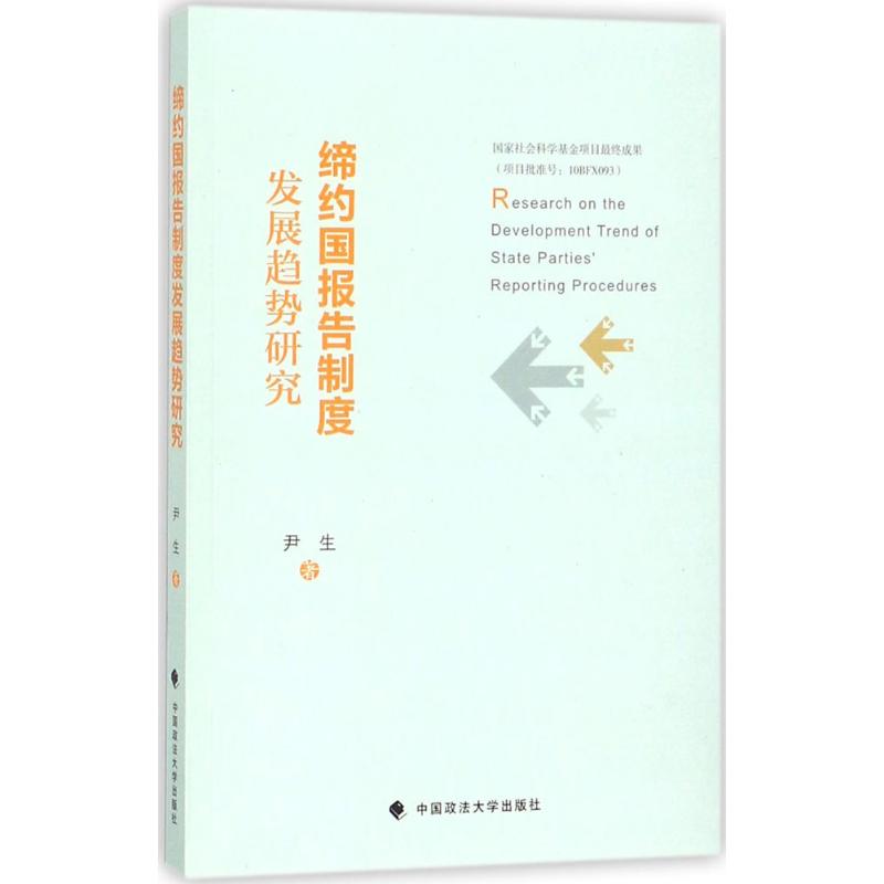  缔约国报告制度发展趋势研究 