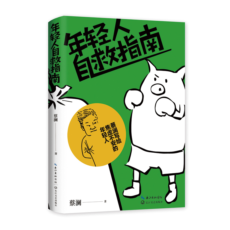  年轻人自救指南 
