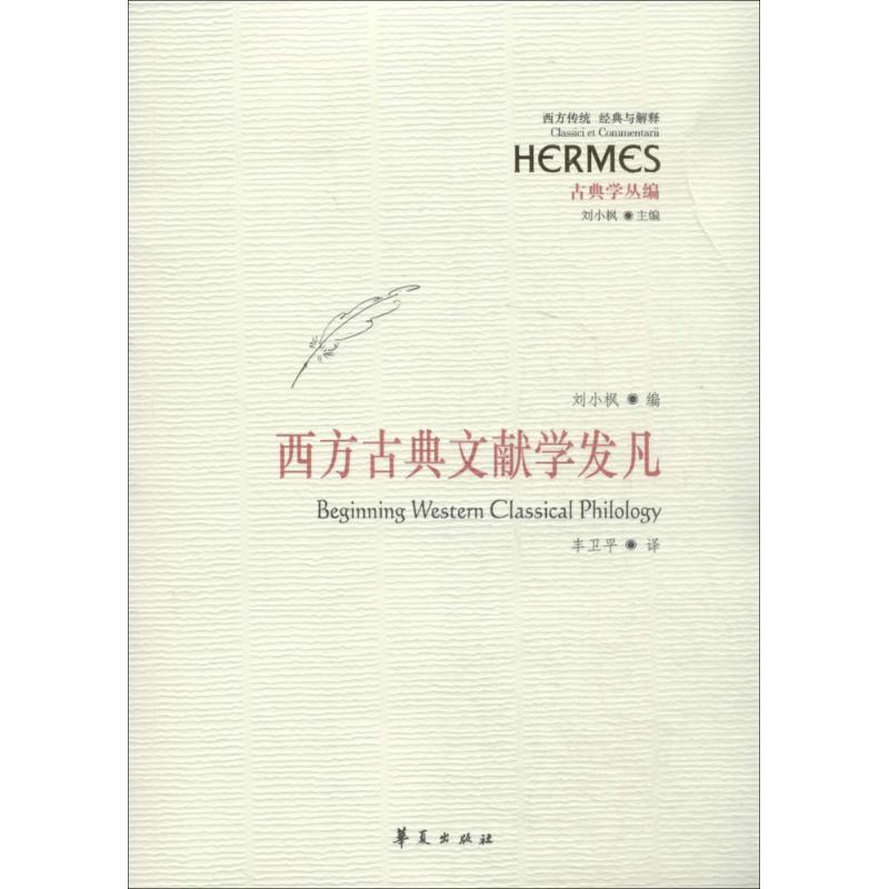  西方古典文献学发凡 