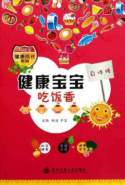 健康宝宝吃饭香