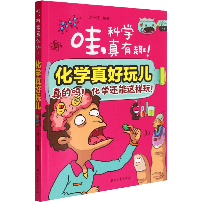  哇,科学真有趣!•化学真好玩儿 