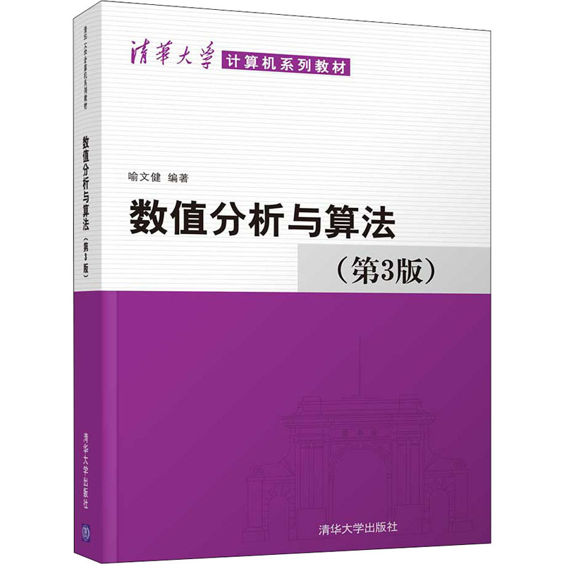  数值分析与算法(第3版) 学习数值分析预算法非常实用的教材，清华大学副教授编写 