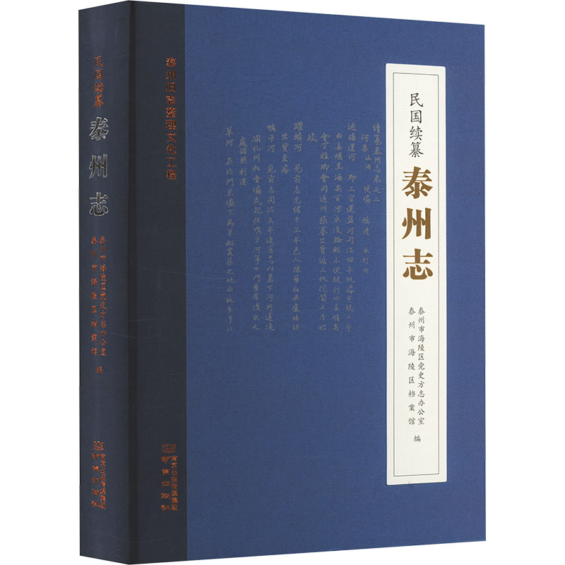  民国续纂泰州志 