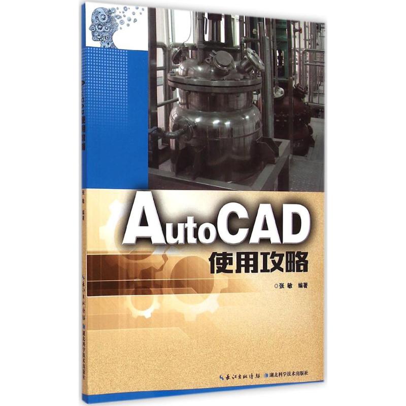  AutoCAD使用攻略 