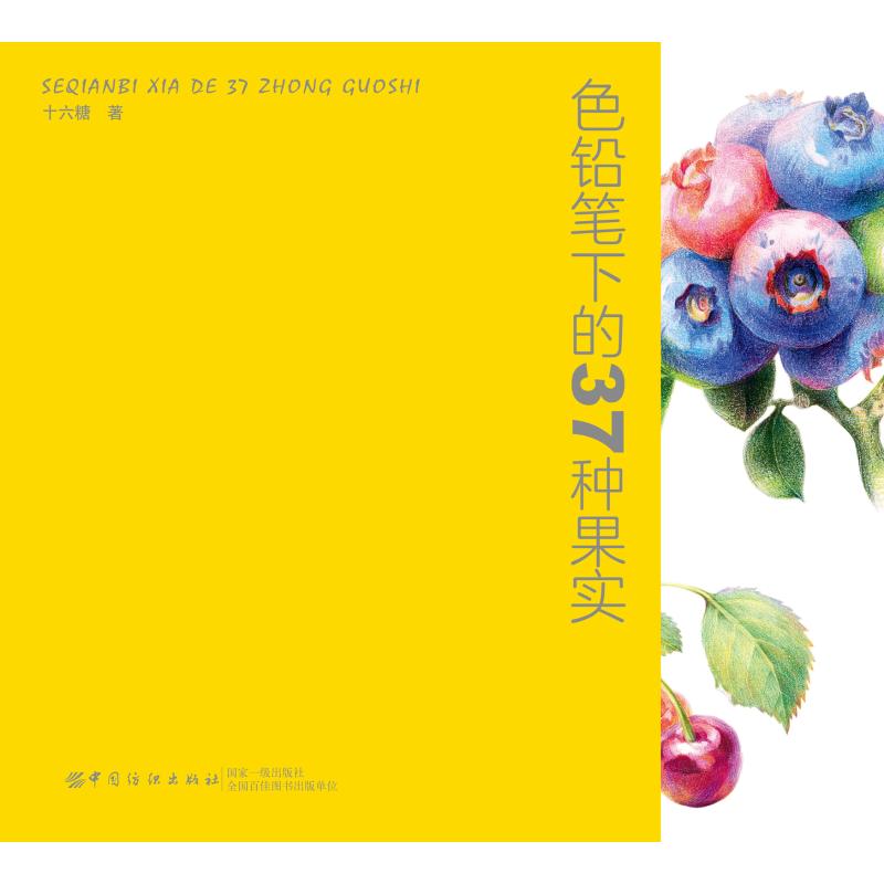  色铅笔下的37种果实 色铅笔技法绘画基础色铅笔入门 