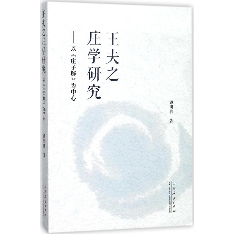  王夫之庄学研究：以《庄子解》为中心 