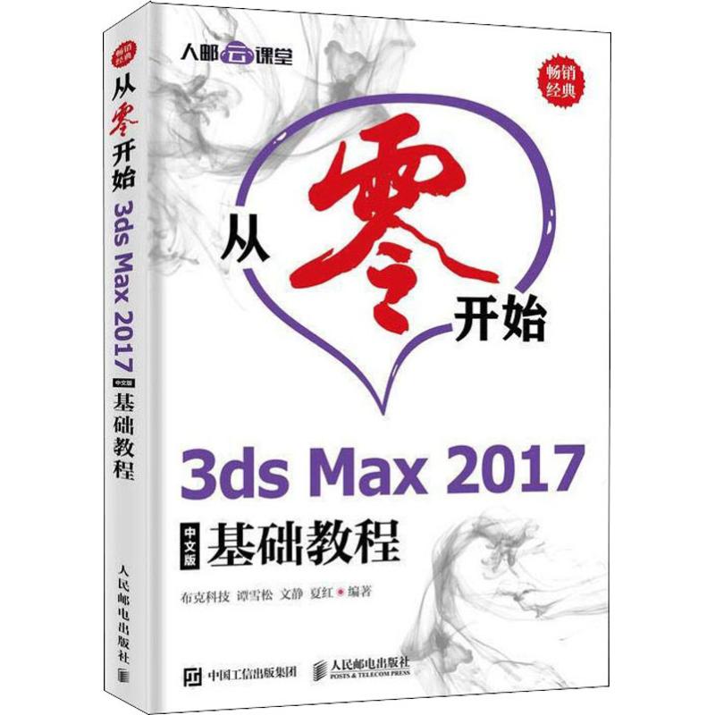  从零开始 3ds Max 2017中文版基础教程 全书案例驱动 实例讲解每个每个知识点 并配备扫码看视频 引导读者学习三维建模 材质设计 灯光设计 等动画制作 并配备相关素材及PPT课件、习题答案等 