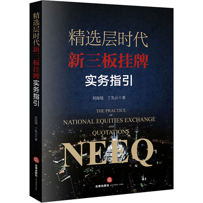  精选层时代新三板挂牌实务指引 