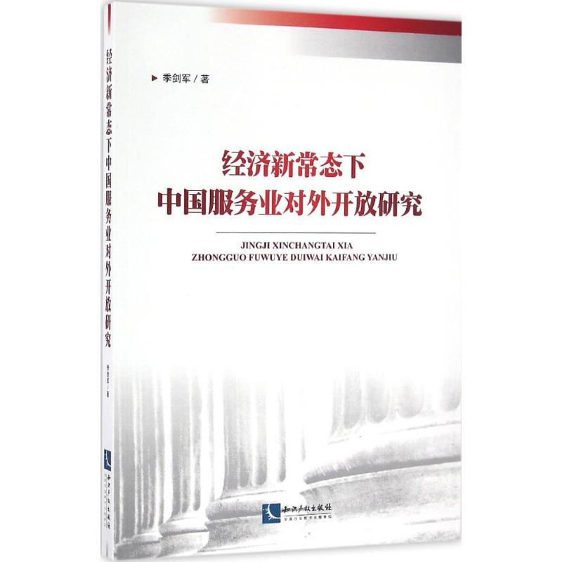  经济新常态下中国服务业对外开放研究 