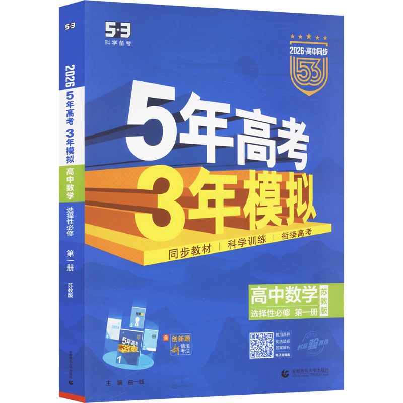  5年高考3年模拟 高中数学 选择性必修 第一册 苏教版 2026·高中同步 