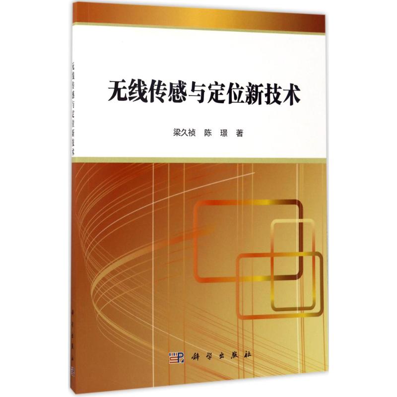  无线传感与定位新技术 