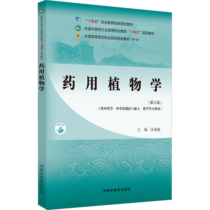  药用植物学(第三版) 