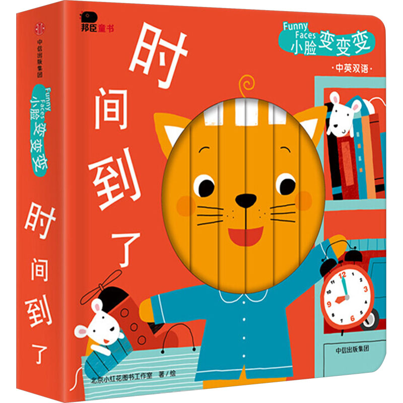  小脸变变变 时间到了 中英双语 