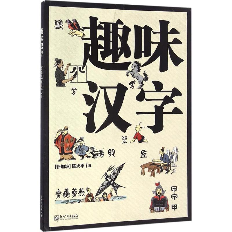  趣味汉字 一字一图 生动形象 谐趣稚拙 寓教于乐 演变历史+简、繁、篆体+笔画顺序+标准读音+常见词组 展现中华汉字之美 汉字初学者的推荐读本 