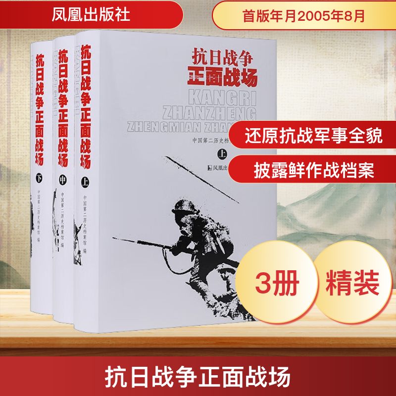  抗日战争正面战场(全3册) 全面展现抗战时期中国军队在海陆空对日本侵略的抵抗情形 