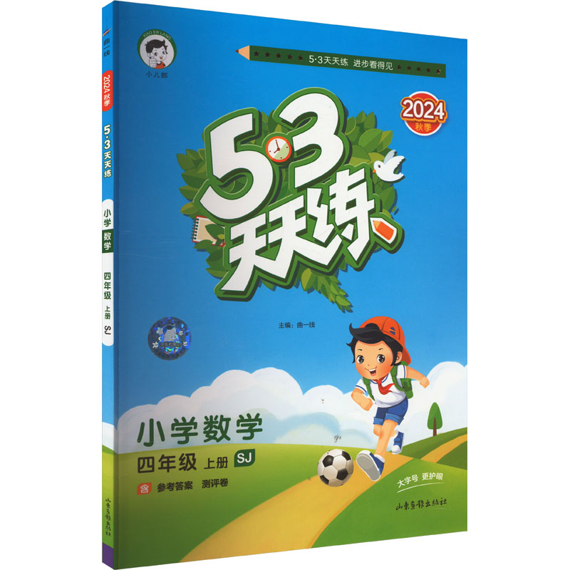  5·3天天练 小学数学 四年级 上册 SJ 2024 