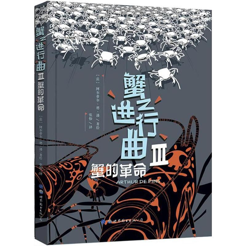  蟹之进行曲（3）（蟹的革命） 