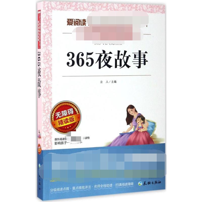  爱阅读•365夜故事 无障碍精读版（无障碍精读版） 