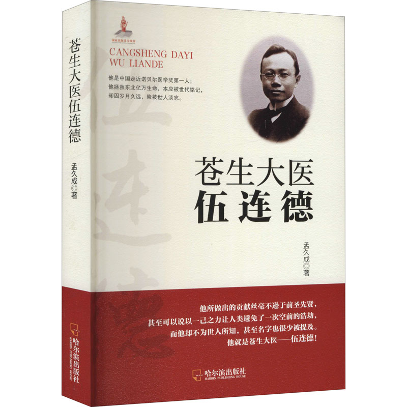  苍生大医伍连德 