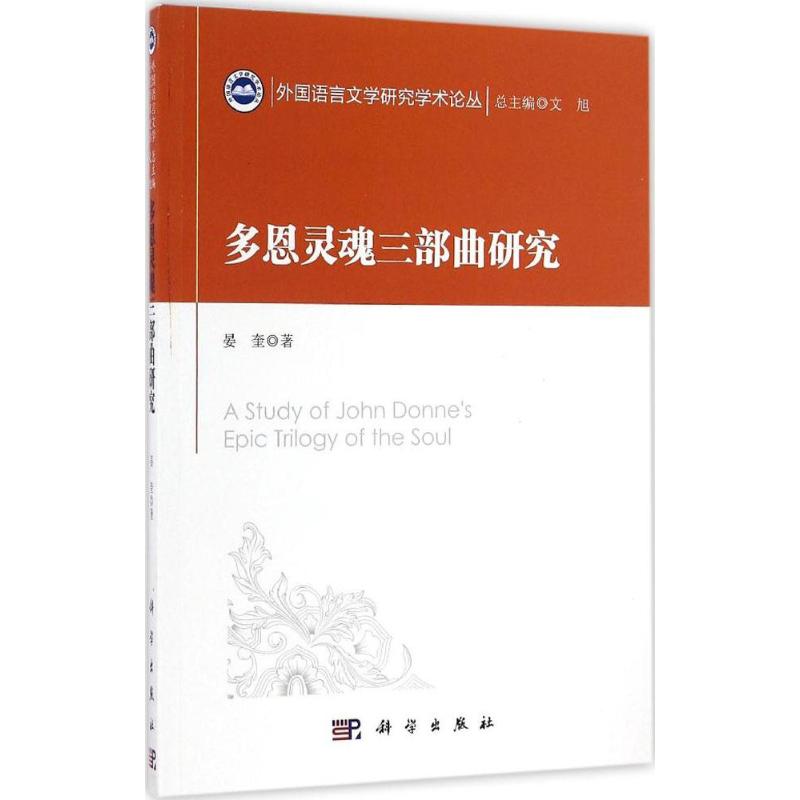  【预售】(按需印刷POD版)多恩灵魂三部曲研究 